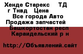 Хенде Старекс 2,5ТД 1999г Тнвд › Цена ­ 12 000 - Все города Авто » Продажа запчастей   . Башкортостан респ.,Караидельский р-н